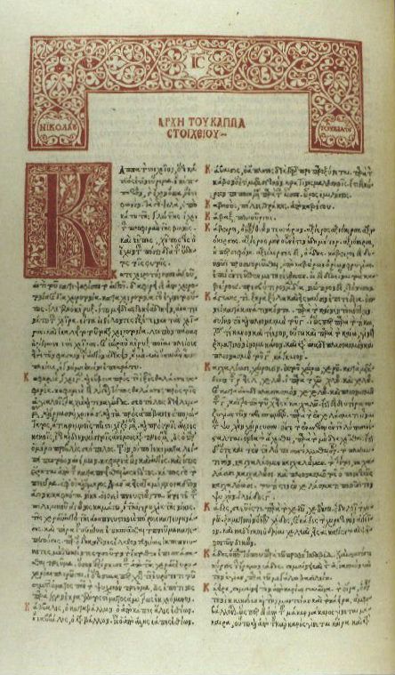 Incunabolo INC III 3 - Etymologicum magnum graecum, Venezia: Z. Callierges, 8 luglio 1499
